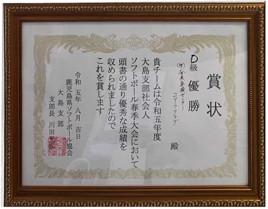 ソフトボール優勝の賞状