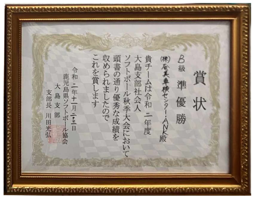 ソフトボール準優勝の賞状