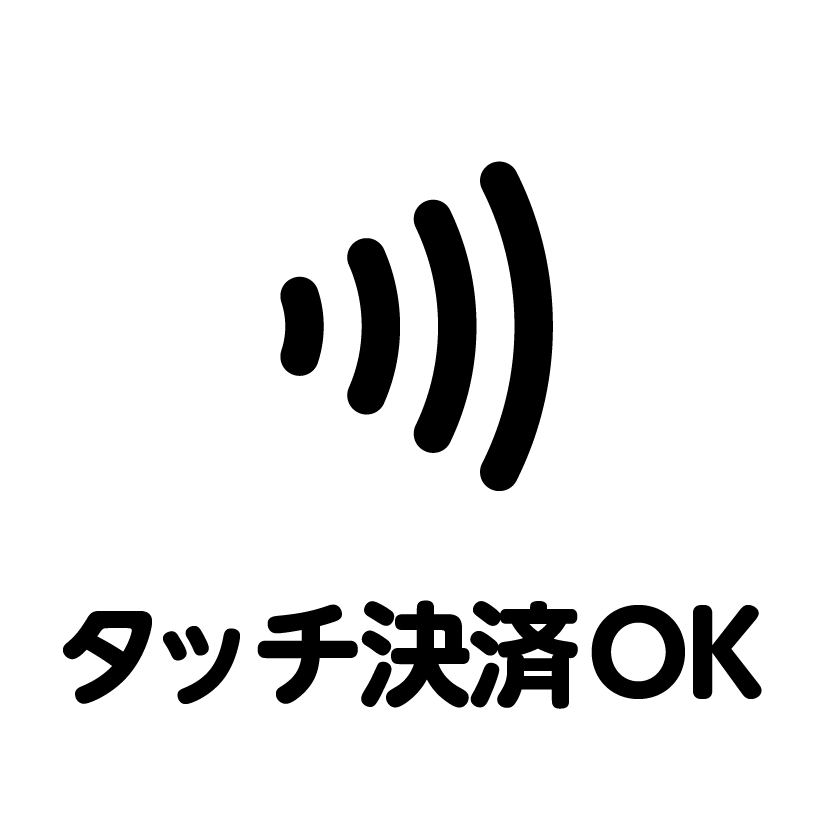 タッチ決済OK